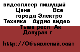 видеоплеер пишущий LG › Цена ­ 1 299 - Все города Электро-Техника » Аудио-видео   . Тыва респ.,Ак-Довурак г.